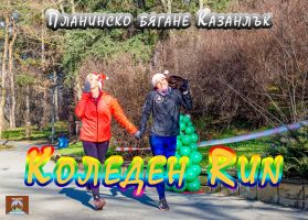 За поредна година Коледният Run ни приканва да се раздвижим по празниците / Спортни новини от Казанлък