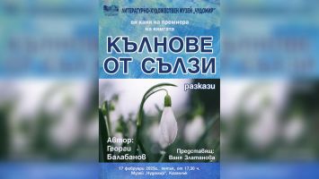 Георги Балабанов представя новата си книга „Кълнове от сълзи“ в Музей „Чудомир“ / Новини от Казанлък