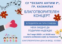  / Новини от Казанлък