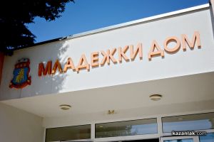 Обучение за родители на младежи, употребяващи наркотици, ще се проведе в Младежкия дом    / Новини от Казанлък