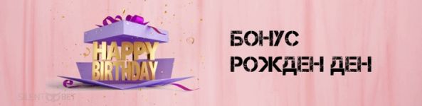 Има ли Winbet бонуси за рожден ден? / Новини от Казанлък