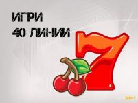 5 казино игри с 40 линии, носещи висока възвръщаемост / Новини от Казанлък