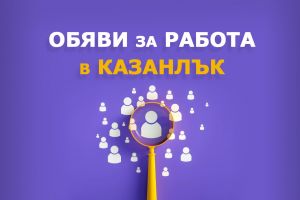  / Новини от Казанлък