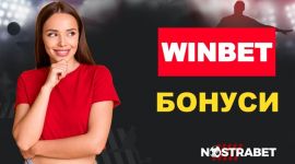 С кои Winbet бонуси можем да си гарантираме повече печалби? / Новини от Казанлък