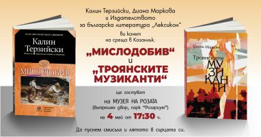 Калин Терзийски и Диана Маркова представят пред казанлъчани „Троянските музиканти“ и „Мислодобив“ / Новини от Казанлък