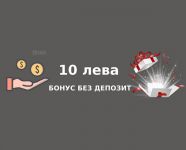 Бонус без депозит 10 лв. - къде да го намерим? / Новини от Казанлък