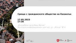 Антикорупционен фонд свиква среща с граждани и журналисти утре в Казанлък / Новини от Казанлък