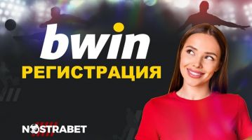 Стъпки за регистрация в Bwin през телефон и компютър  / Новини от Казанлък