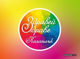 “Здравей, здраве“ ще се проведе в Художествената гимназия / Новини от Казанлък