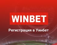 Има ли бонус след Winbet регистрация? / Новини от Казанлък