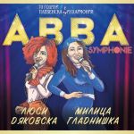 Люси Дяковска & Милица Гладнишка и Плевенска филхармония с ABBA SYMPHONIE в Дамасцена / Новини от Казанлък