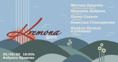 Казанлък ще бъде домакин на първия Кремона фест / Новини от Казанлък