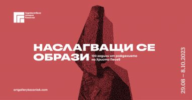 Къща музей „Дечко Узунов“ представя нова екпозиция, посветена на 100-годишнината от рождението на скулптoра Христо Песев / Новини от Казанлък