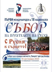 18-ят събор на русофилите ще се проведе на Паниците, край Калофер / Новини от Казанлък