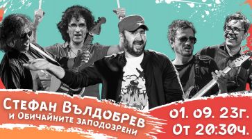 Останаха броени дни до концерта на Стефан Вълдобрев и “Обичайните заподозрени“ в Дамасцена / Новини от Казанлък