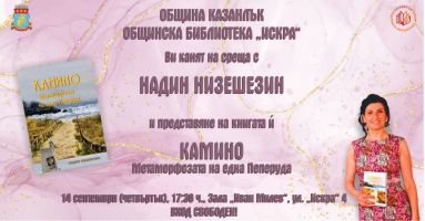 Надин Низешезин представя своята книга “Камино. Метаморфозата на една пеперуда” пред казанлъшката публика / Новини от Казанлък