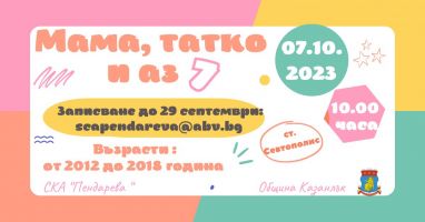 Есенното издание на спортната надпревара „Мама, татко и аз“ ще бъде на 7 октомври  / Спортни новини от Казанлък