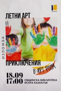 Днес в библиотека “Искра“ ще бъде открита изложбата „Летни арт приключения” / Новини от Казанлък