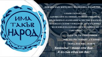  / Новини от Казанлък