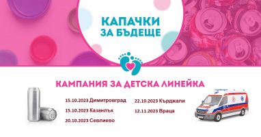 Кампания “Капачки за бъдеще“ идва в Казанлък на 15 октомври / Новини от Казанлък
