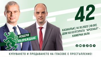 „Възраждане“ с покана за отворена среща с д-р Костадин Костадинов и откриване на паметник в с. Шейново / Новини от Казанлък