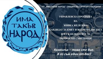 Управленска програма на Живка Железова - кандидат за кмет на Oбщина Казанлък / Новини от Казанлък