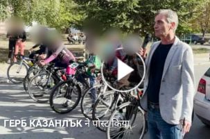  / Новини от Казанлък