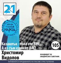 Христомир: Възрастта „Пука ми“. И да, може и без паяк.  / Новини от Казанлък