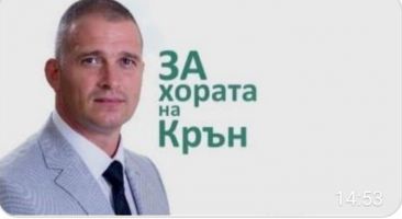 Тодор Малаков: За хората  на Крън и лична отговорност към града ни. Защото можем и заслужаваме повече.  / Новини от Казанлък