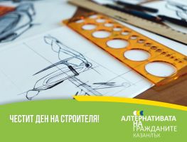  / Новини от Казанлък