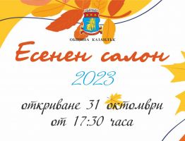 23-и “Есенен салон“ отваря врати в Казанлък в навечерието на Деня на народните будители / Новини от Казанлък