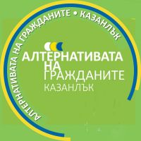 Обръщение на инж. Николай Ибушев / Новини от Казанлък