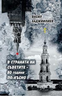 Доц. д-р Васил Хаджиилиев представя пред казанлъшката публика своята книга „В страната на съветите – 80 години по-късно“ / Новини от Казанлък