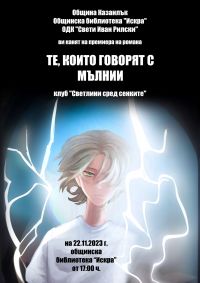 Светлинките представят пред казанлъшката публика най-новия си фантастичен роман „ТЕ – които говорат с мълнии” / Новини от Казанлък