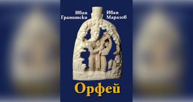 Заповядайте на среща-разговор с проф. Иван Маразов по повод новата му съвместна книга, посветена на Орфей  / Новини от Казанлък