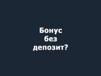 Какво представлява бонус без депозит? / Новини от Казанлък