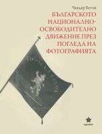 Утре, Чавдар Ветов представя своята книга за освободителното движение през обектива в Музея на фотографията  / Новини от Казанлък