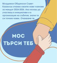 Младежки общински съвет – Казанлък търси своите нови попълнения за мандат 2024-2026 / Новини от Казанлък