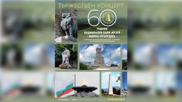 Национален парк-музей “Шипка-Бузлуджа“ отбелязва 60-ата си годишнина с тържествен концерт 