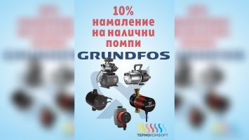 Фирма „Термокомфорт“ предлага 10% намаление на налични помпи Грундфос