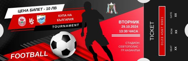 В продажба са билетите за мача между “Розова долина“ (Казанлък) и “Арда 1924“ (Кърджали) / Спортни новини от Казанлък