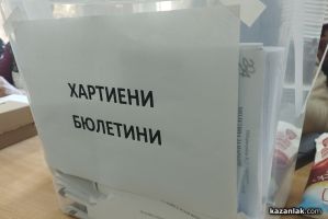 Изборният процес във всички секции на територията на област Стара Загора приключи