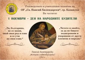 Поздрав от директора на ОУ “Св. Паисий Хилендарски“ гр. Казанлък по случай 1 ноември - Деня на народните будители