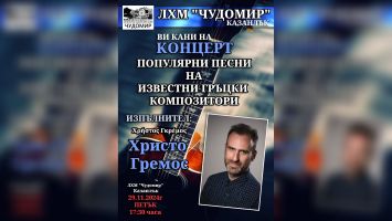 Подарете си незабравима вечер с хубавата гръцка музика в Музей „Чудомир“ на 29 ноември 