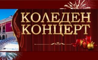 Читалището в Голямо Дряново кани на коледен концерт / Новини от Казанлък