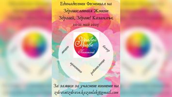  / Новини от Казанлък