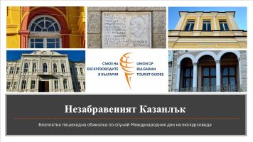 През февруари в Казанлък ще се състои тематична пешеходна обиколка, по повод Международния ден на екскурзовода  / Новини от Казанлък