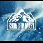 Остават броени дни до състезанието “Купа 3-ти март“ / Спортни новини от Казанлък