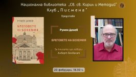 Казанлъчанинът Румен Денев гостува на клуб „Писмена“ с новата си книга „Бреговете на Бохемия“ / Новини от Казанлък