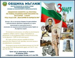 Община Мъглиж и МКБППМН организират конкурс за детска рисунка по повод Трети март  / Новини от Казанлък